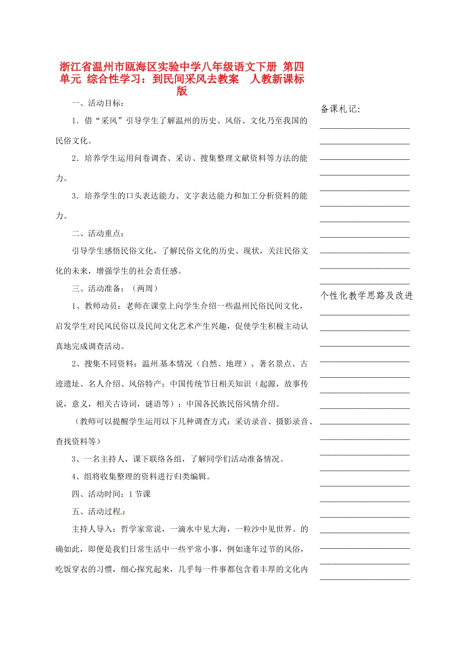 浙江省温州市瓯海区实验中学八年级语文下册 第四单元 综合性学习：到民间采风去教学设计  人教新课标版教材_第1页