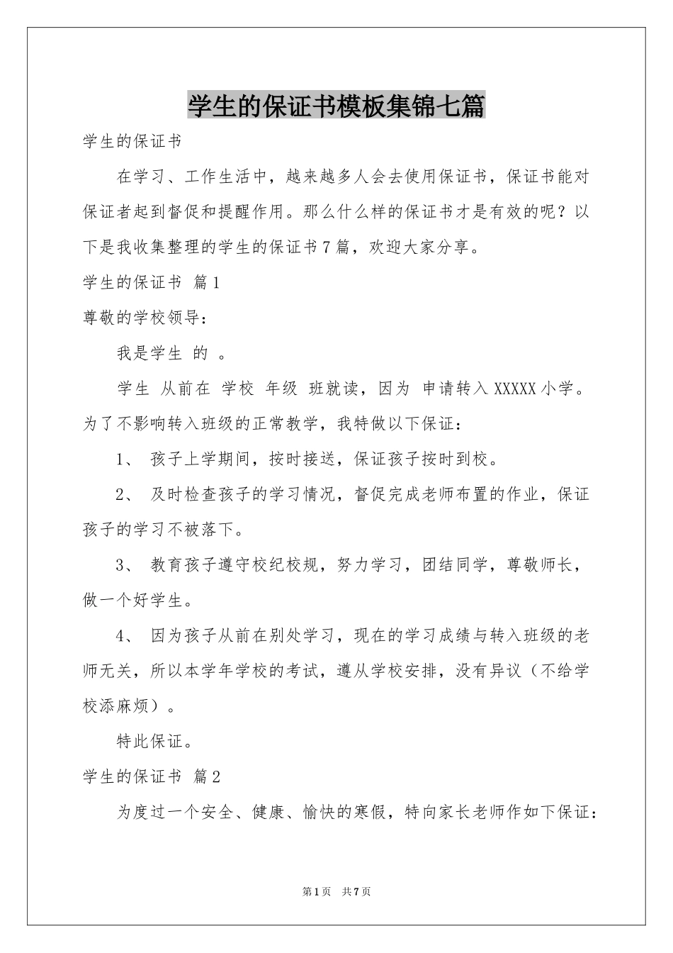 学生的保证书模板集锦七篇_第1页