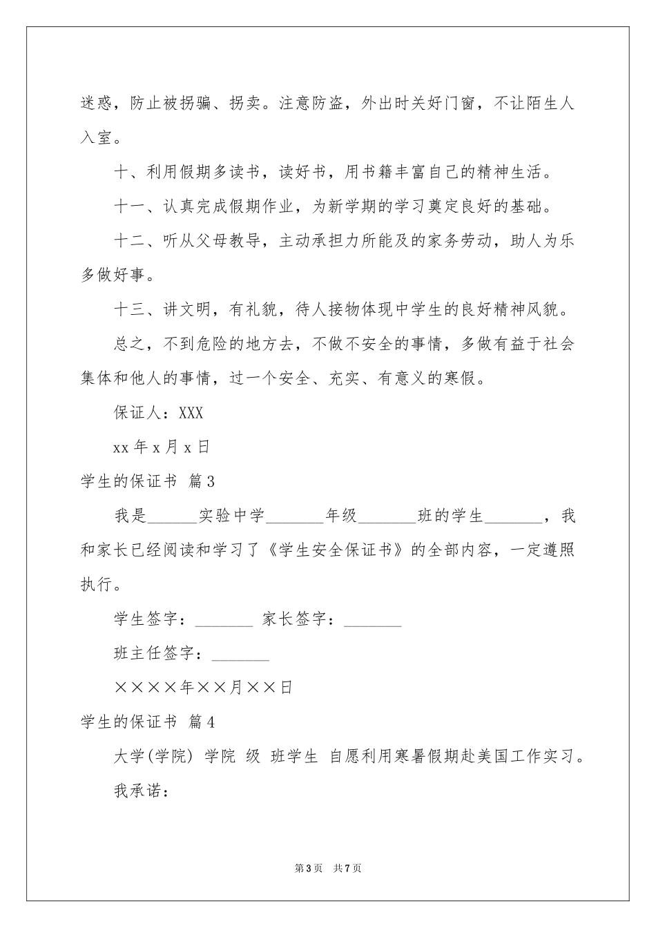 学生的保证书模板集锦七篇_第3页