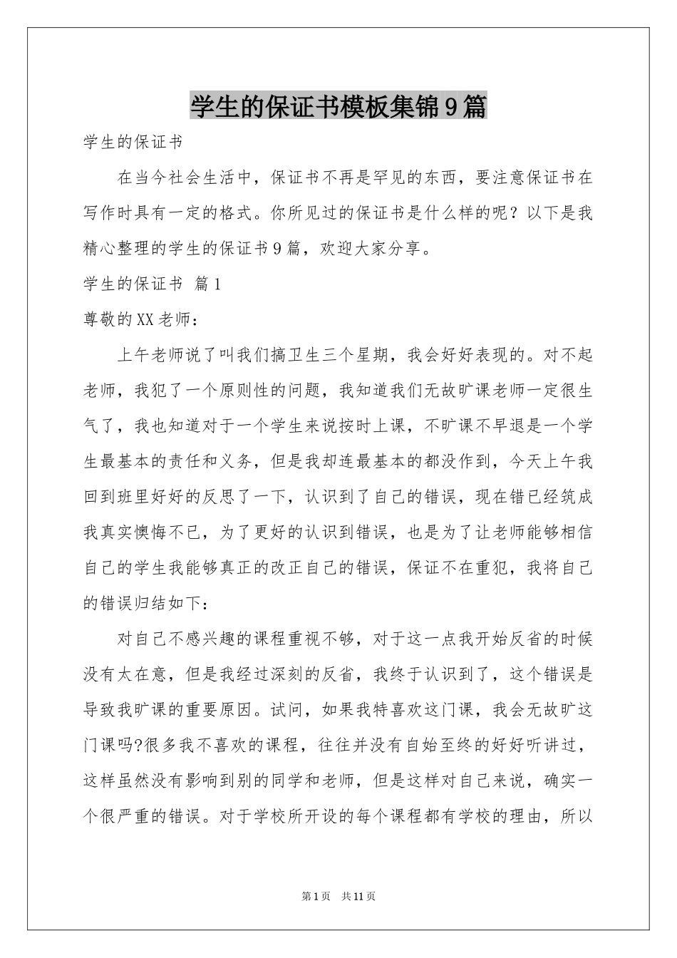 学生的保证书模板集锦9篇_第1页