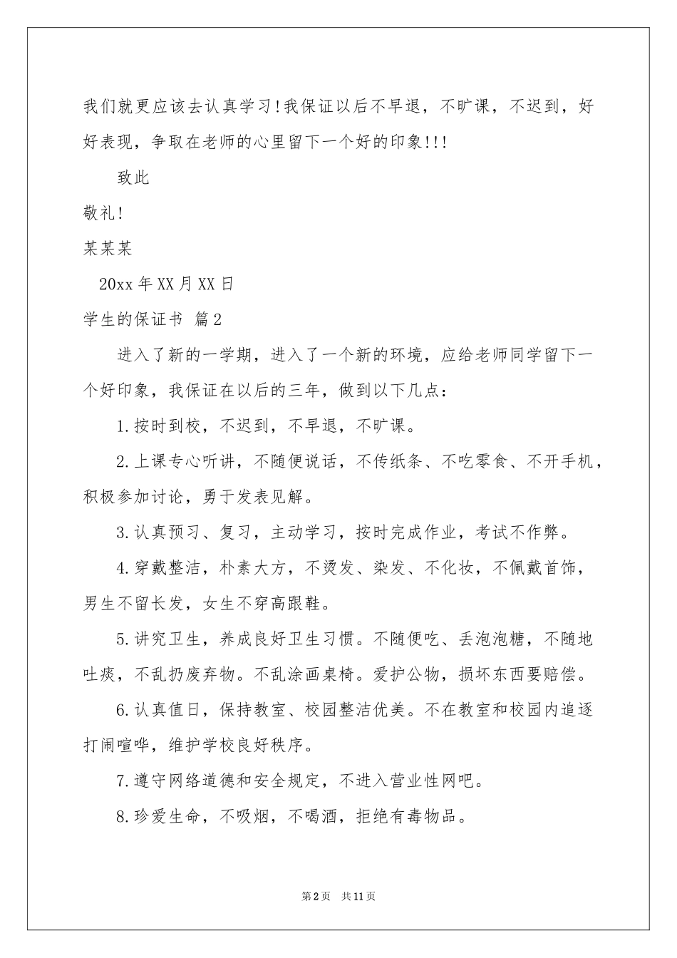 学生的保证书模板集锦9篇_第2页