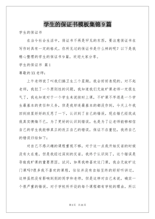 学生的保证书模板集锦9篇