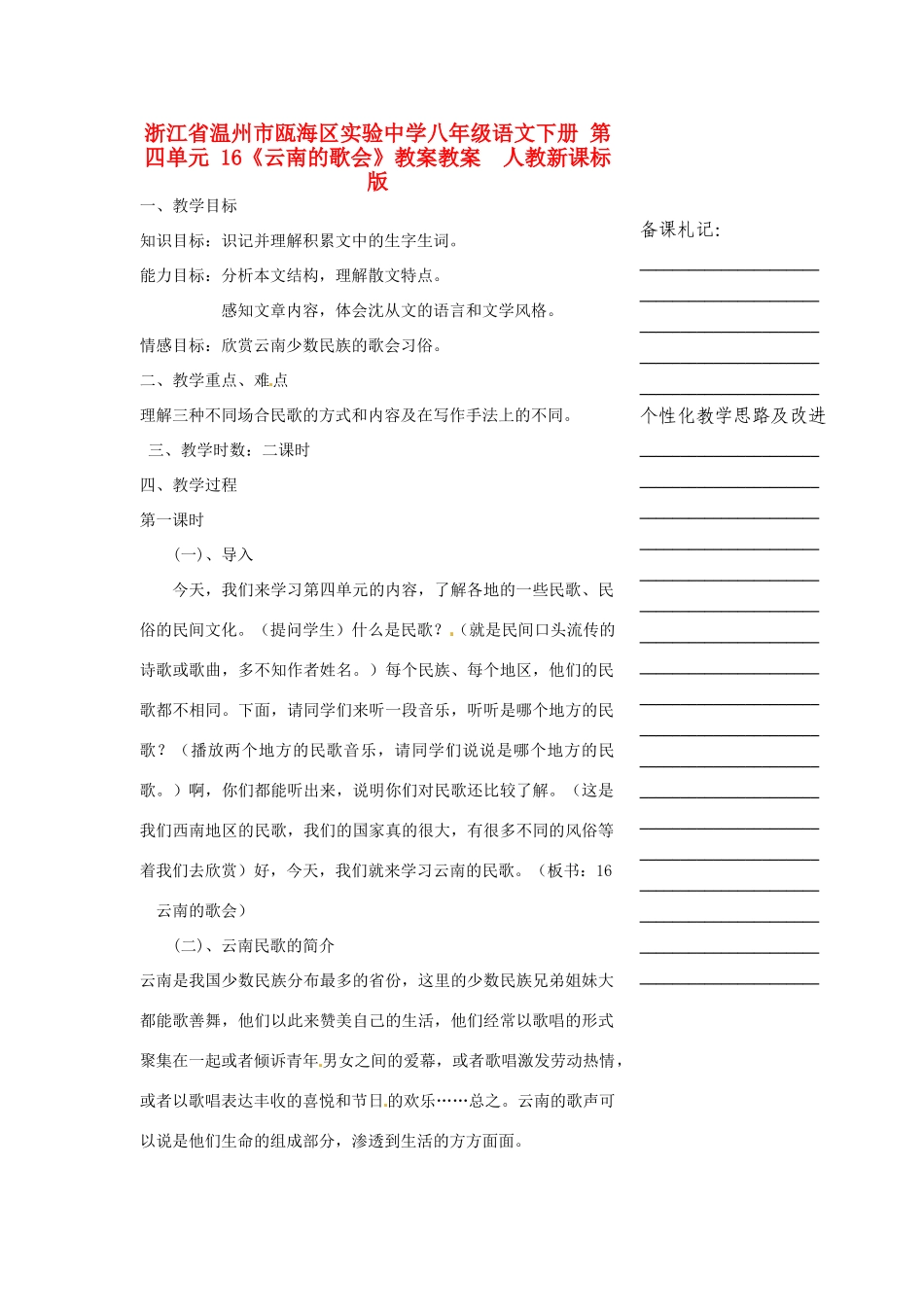 浙江省温州市瓯海区实验中学八年级语文下册 第四单元 16《云南的歌会》教学设计教学设计  人教新课标版教材_第1页
