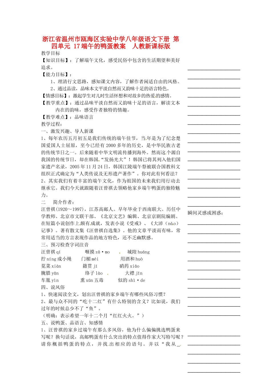 浙江省温州市瓯海区实验中学八年级语文下册 第四单元 17端午的鸭蛋教学设计  人教新课标版教材_第1页