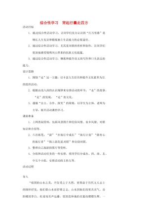浙江省温州市瓯海区实验中学八年级语文下册 第六单元 综合性学习：背起行囊走四方教学设计  人教新课标版教材