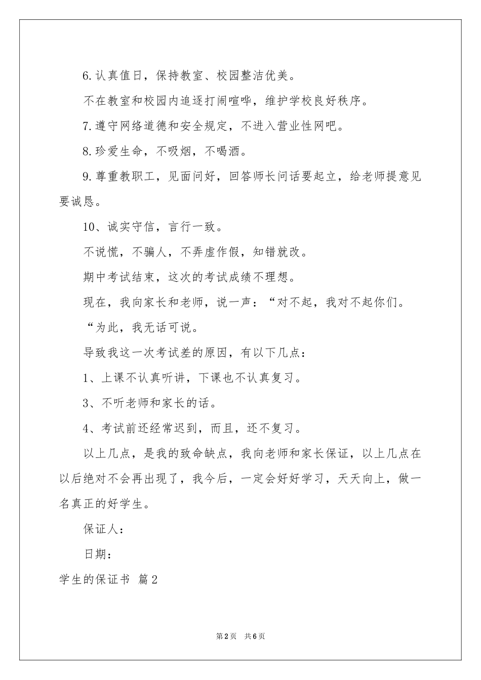 学生的保证书模板集锦5篇_第2页