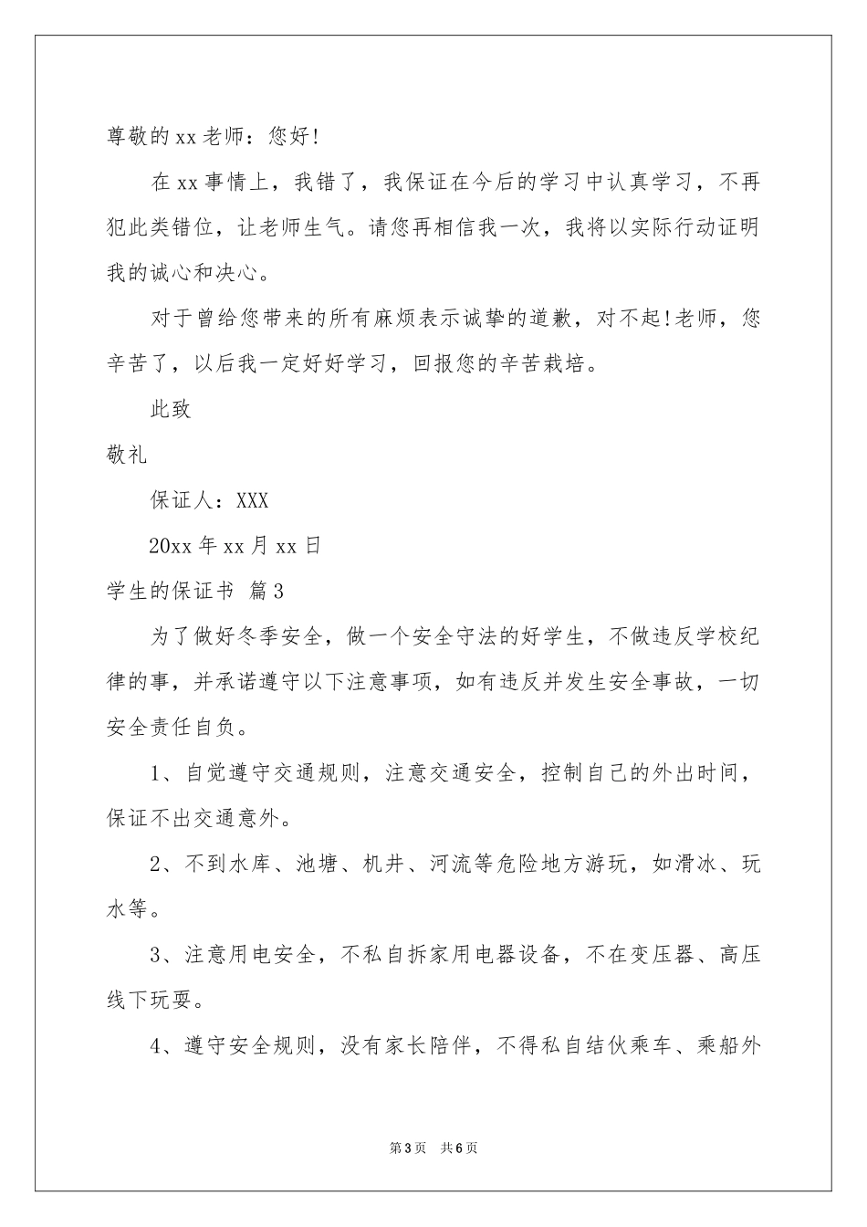 学生的保证书模板集锦5篇_第3页
