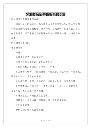 学生的保证书模板集锦5篇