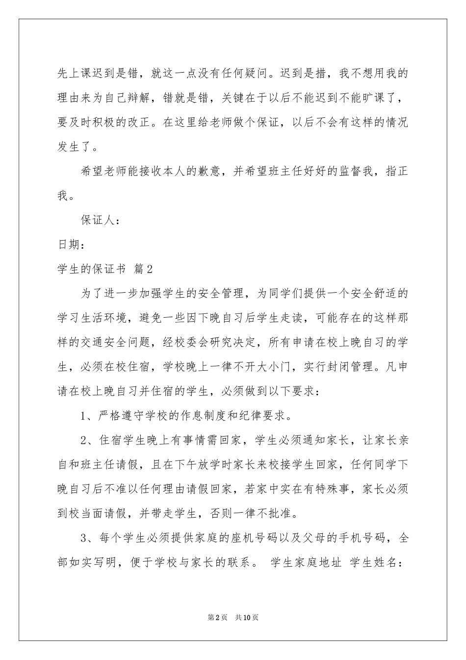 学生的保证书模板集锦10篇_第2页
