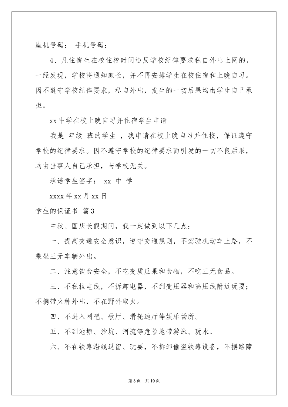 学生的保证书模板集锦10篇_第3页