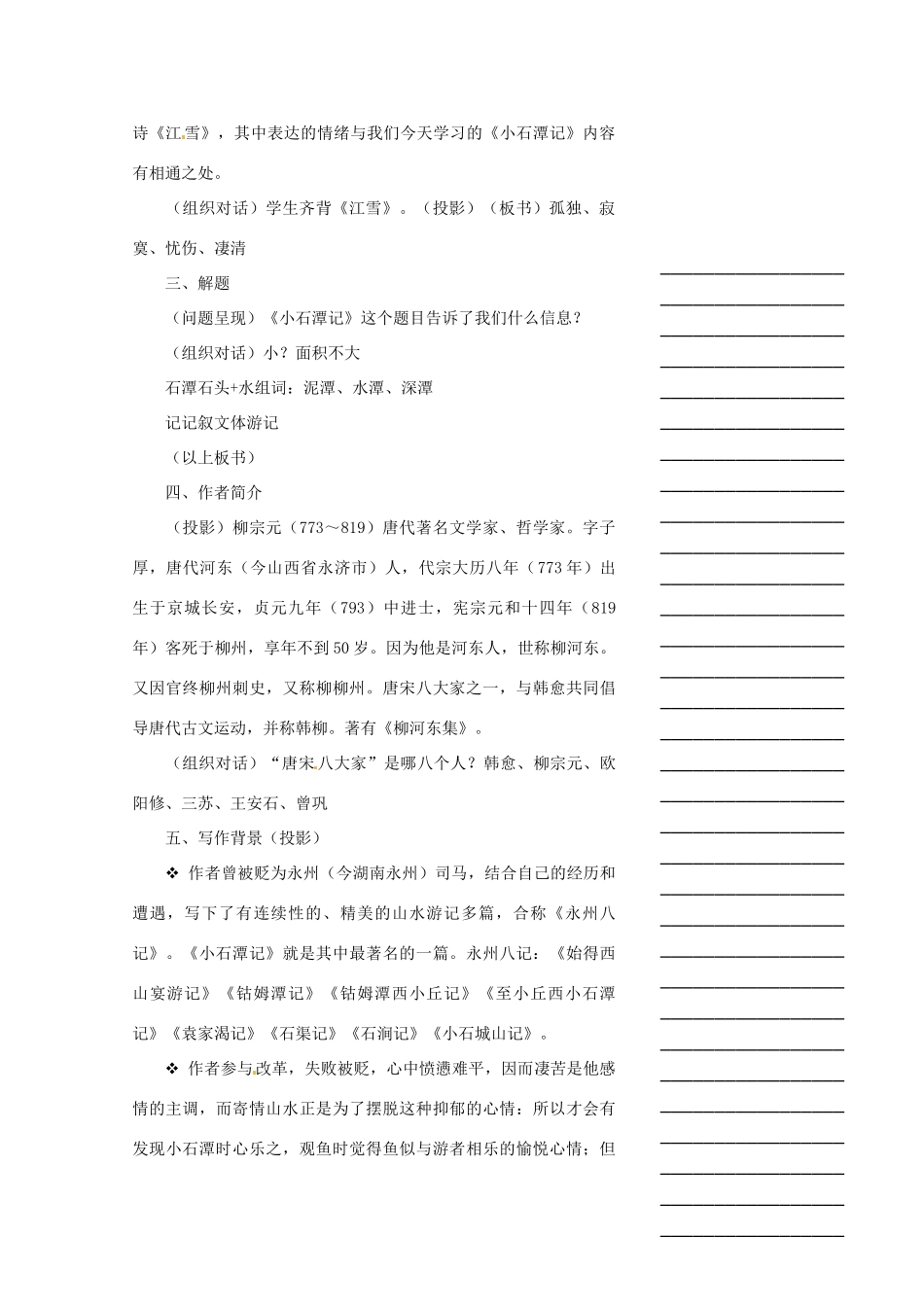 浙江省温州市瓯海区实验中学八年级语文下册 第六单元 26小石潭记教学设计  人教新课标版教材_第2页