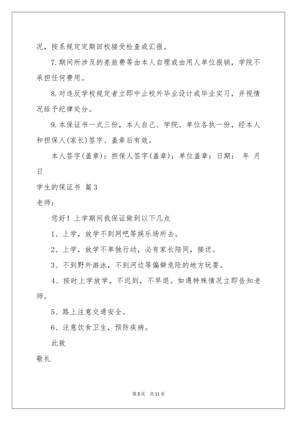 学生的保证书模板集合十篇_第3页