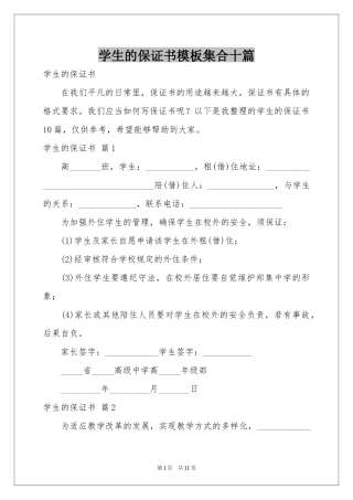 学生的保证书模板集合十篇