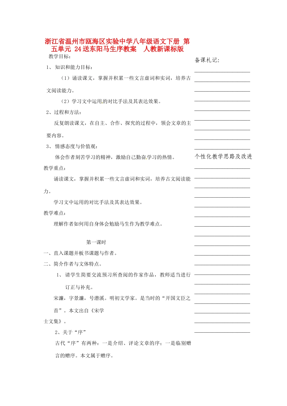浙江省温州市瓯海区实验中学八年级语文下册 第五单元 24送东阳马生序教学设计  人教新课标版教材_第1页