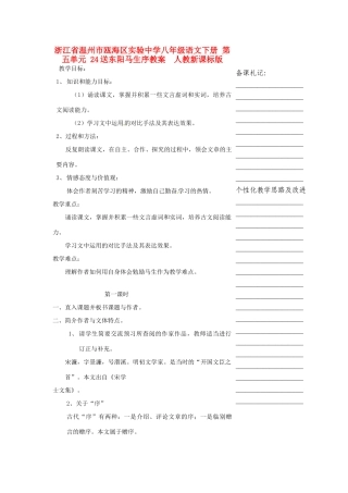浙江省温州市瓯海区实验中学八年级语文下册 第五单元 24送东阳马生序教学设计  人教新课标版教材