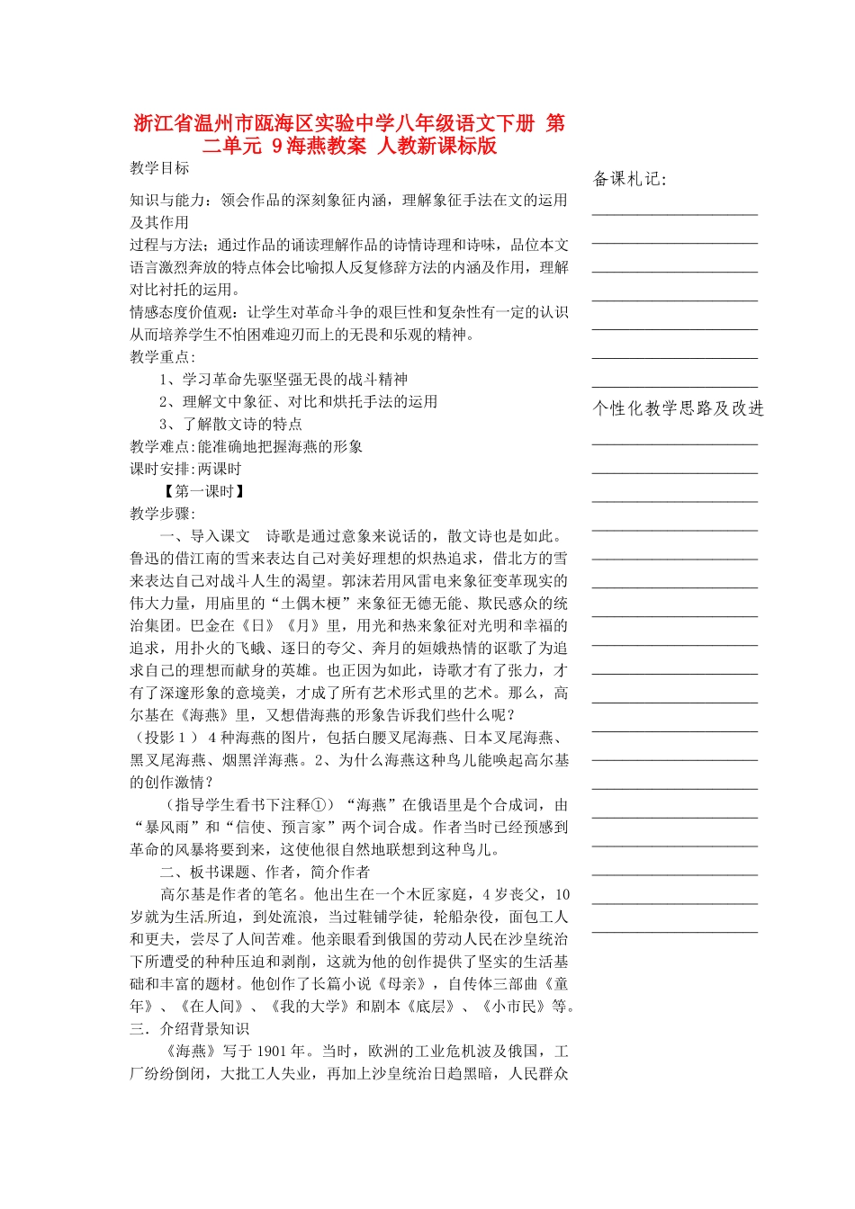 浙江省温州市瓯海区实验中学八年级语文下册 第二单元 9海燕教学设计 人教新课标版教材_第1页