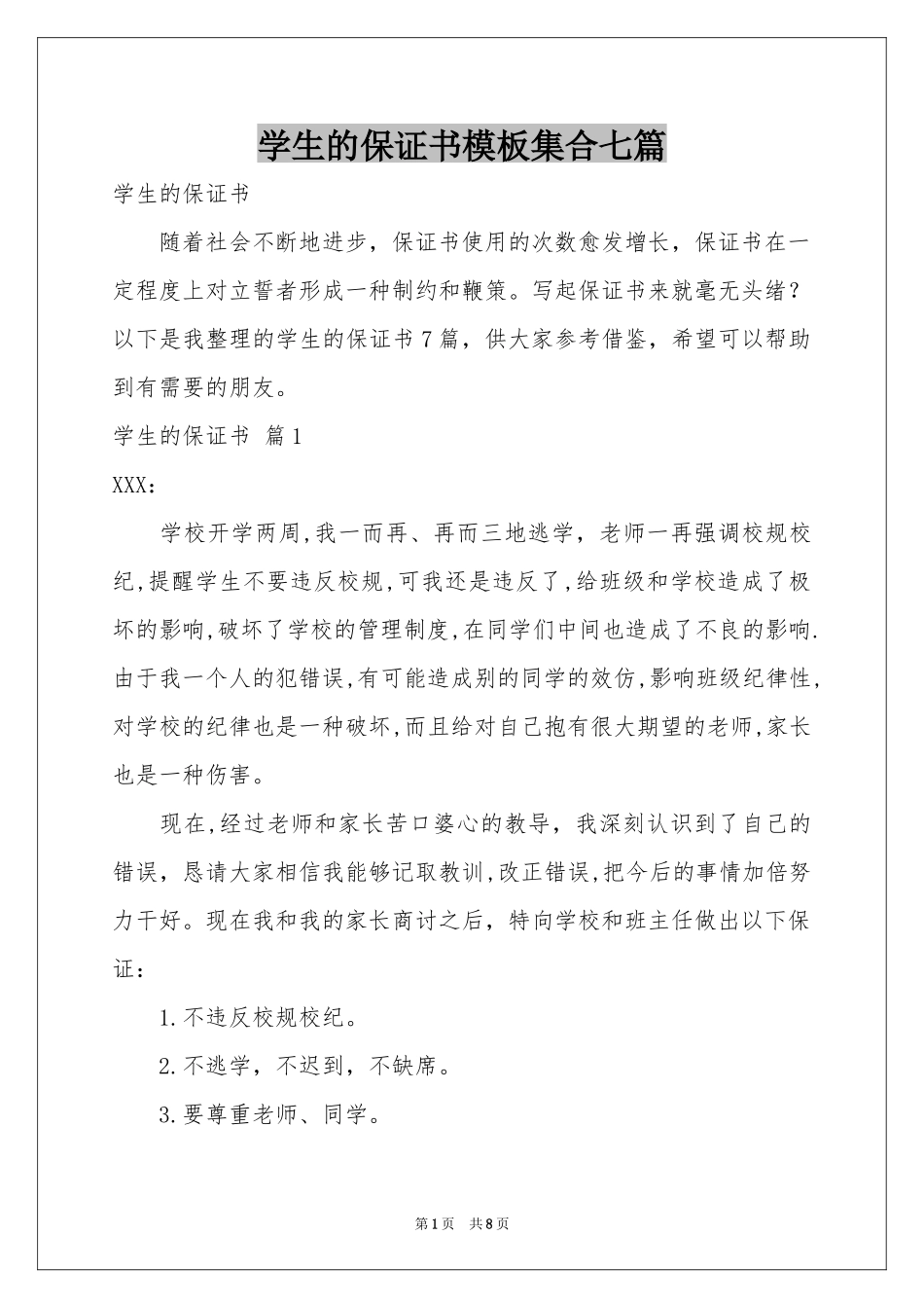 学生的保证书模板集合七篇_第1页
