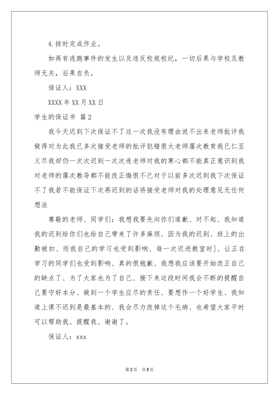 学生的保证书模板集合七篇_第2页