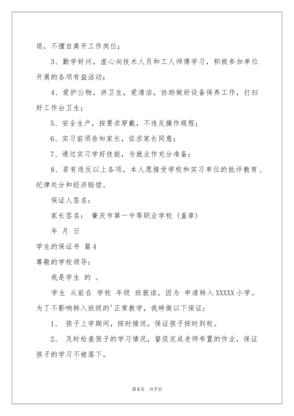 学生的保证书模板集合六篇_第3页