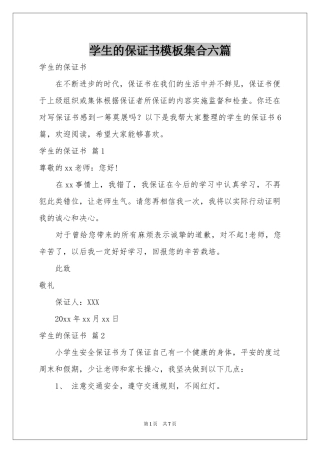 学生的保证书模板集合六篇