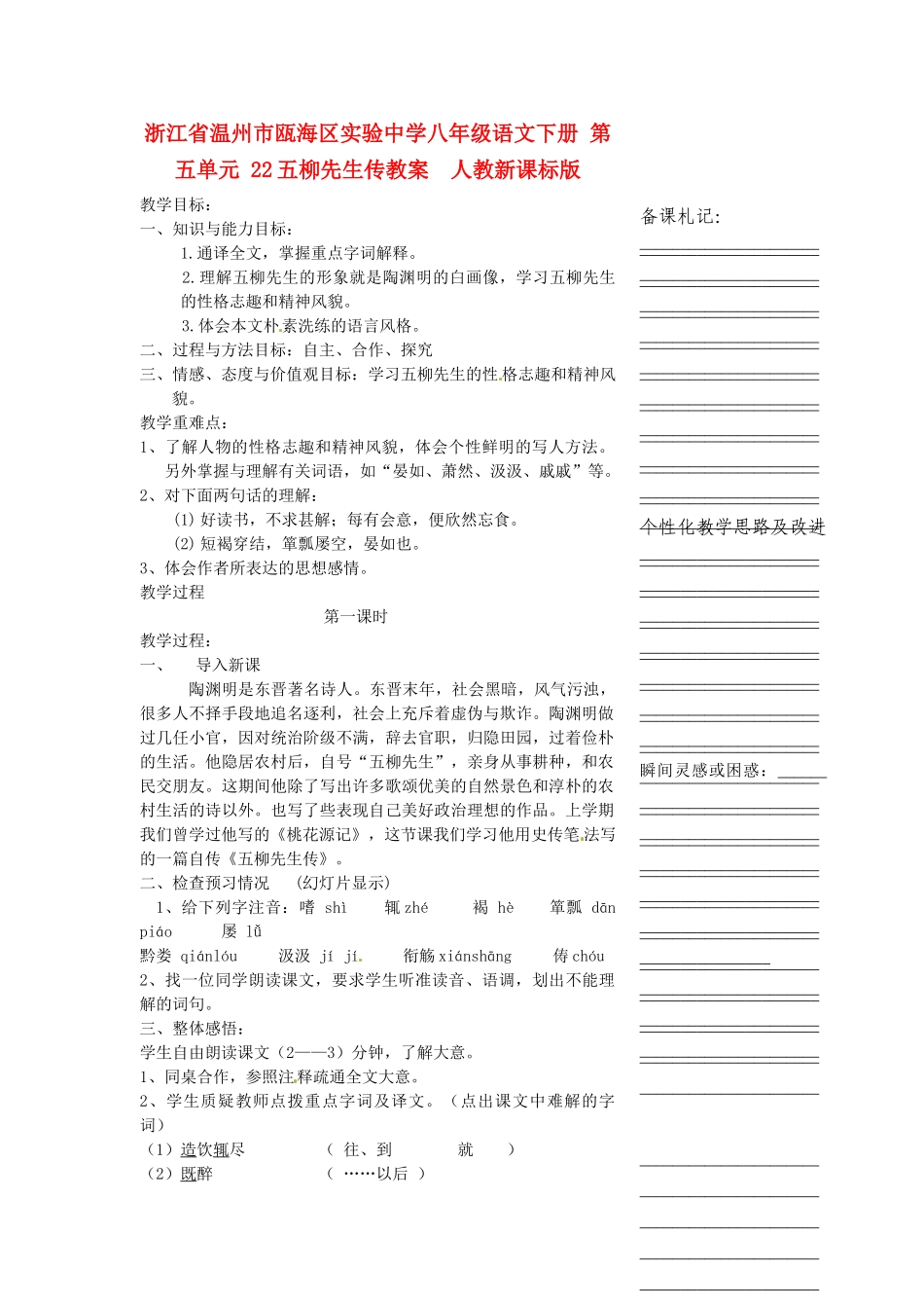 浙江省温州市瓯海区实验中学八年级语文下册 第五单元 22五柳先生传教学设计  人教新课标版教材_第1页
