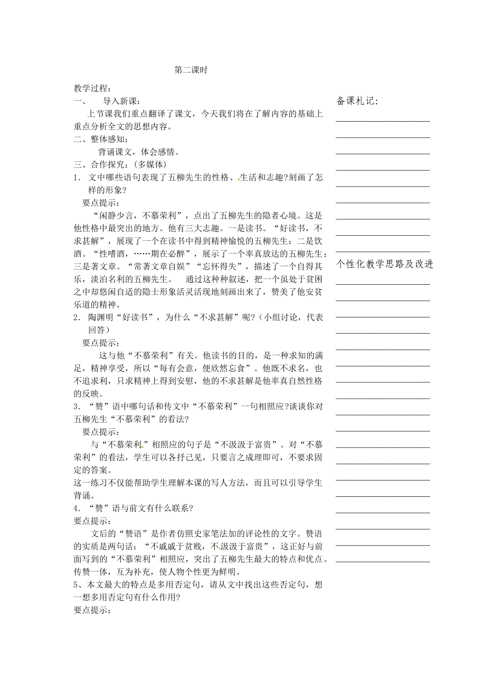 浙江省温州市瓯海区实验中学八年级语文下册 第五单元 22五柳先生传教学设计  人教新课标版教材_第3页