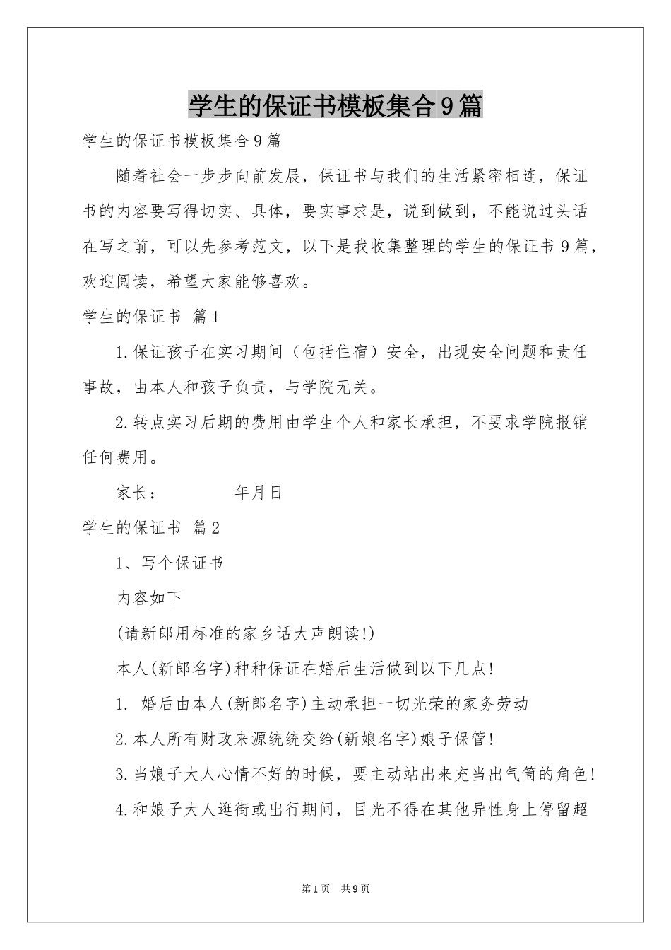 学生的保证书模板集合9篇_第1页