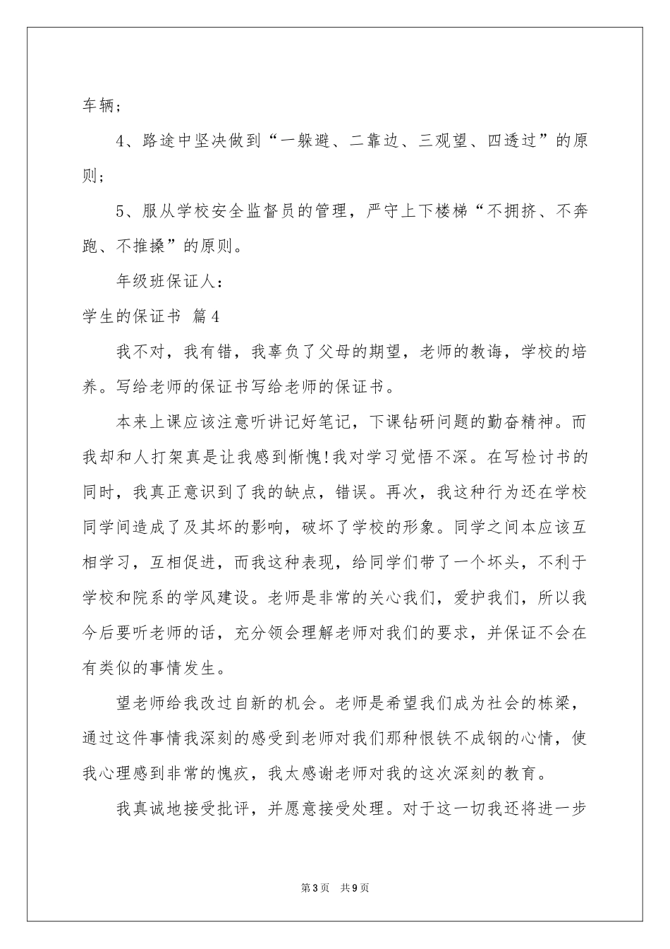 学生的保证书模板集合9篇_第3页