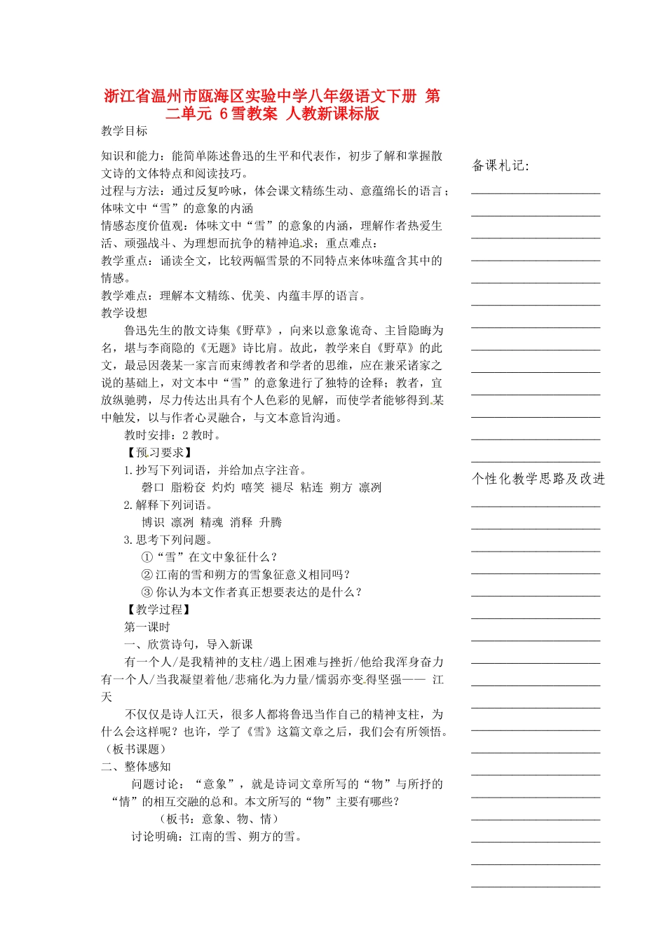 浙江省温州市瓯海区实验中学八年级语文下册 第二单元 6雪教学设计 人教新课标版教材_第1页