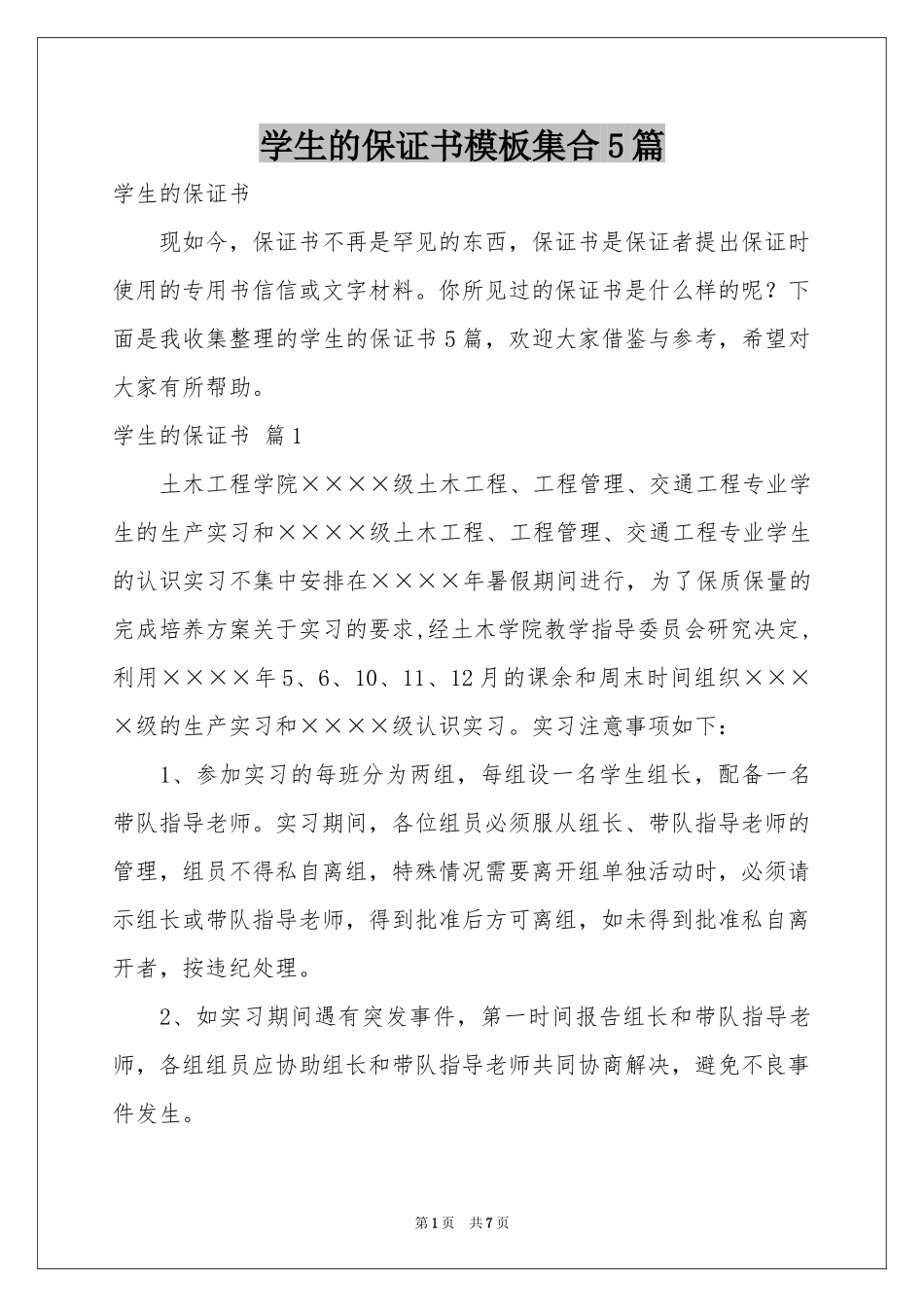 学生的保证书模板集合5篇_第1页