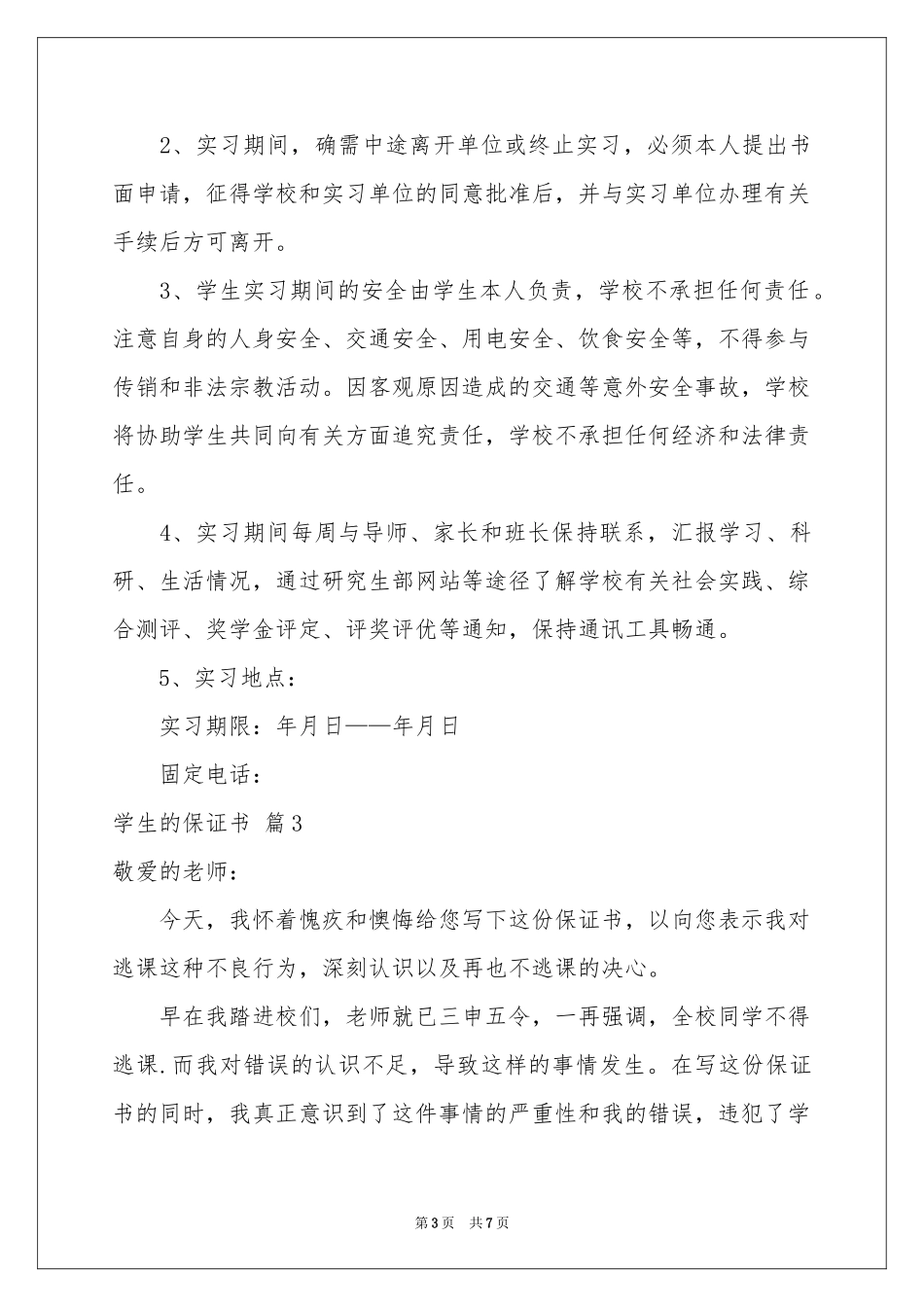 学生的保证书模板集合5篇_第3页