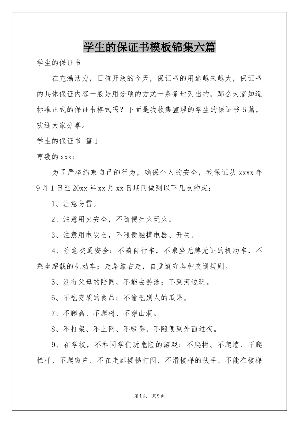学生的保证书模板锦集六篇_第1页