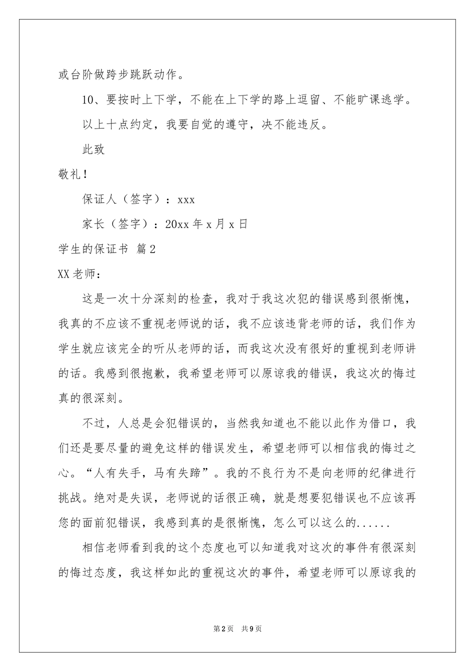 学生的保证书模板锦集六篇_第2页