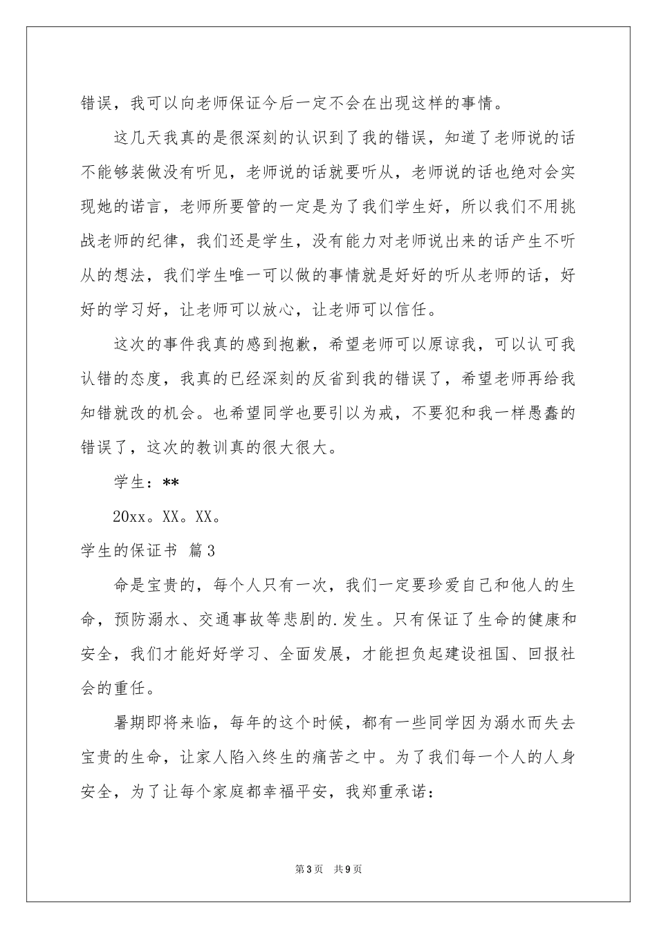 学生的保证书模板锦集六篇_第3页