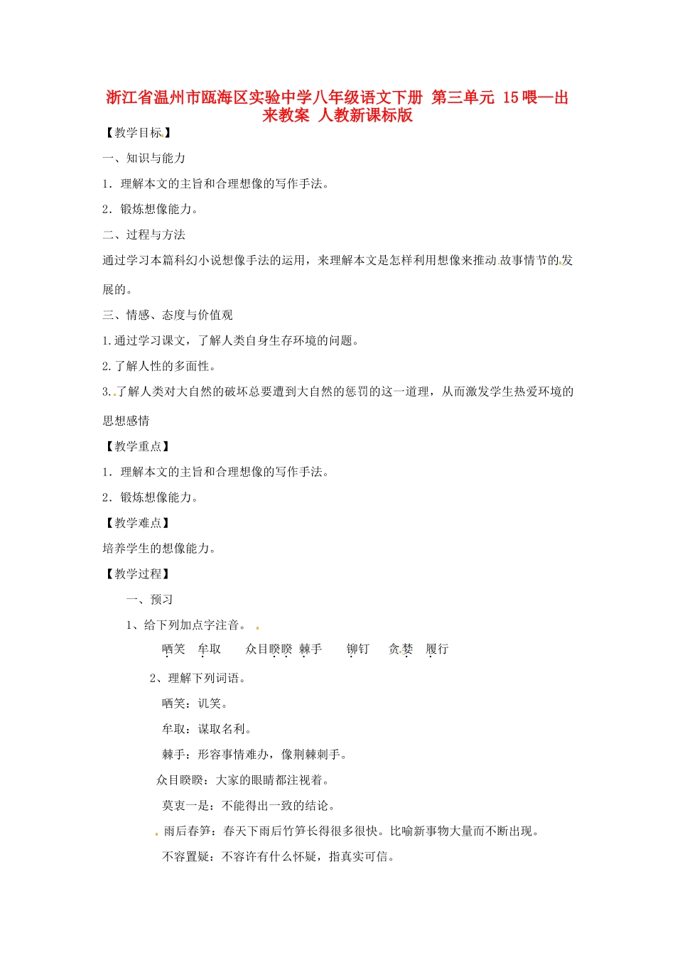 浙江省温州市瓯海区实验中学八年级语文下册 第三单元 15喂—出来教学设计 人教新课标版教材_第1页