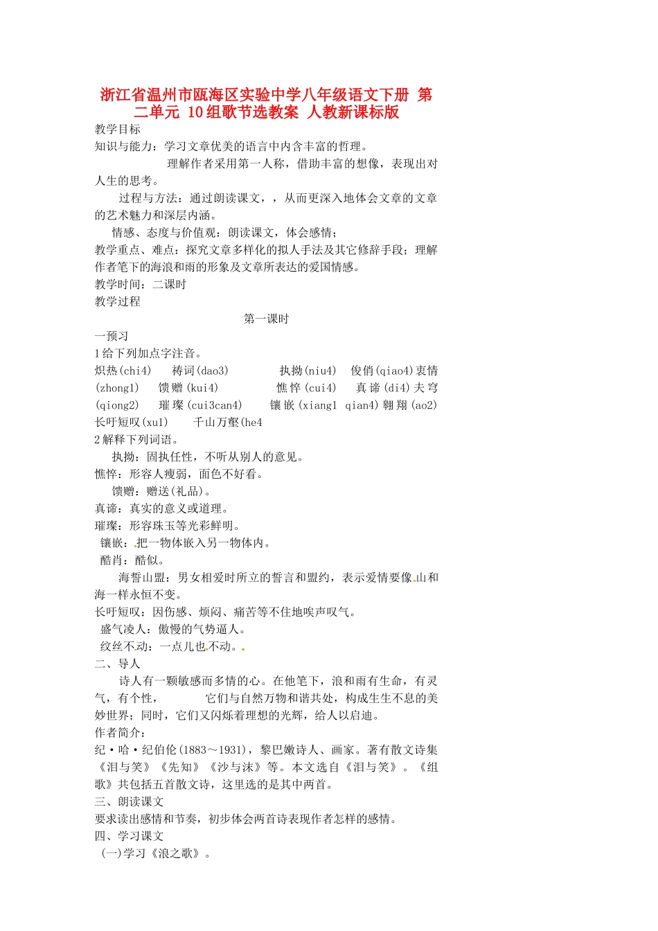 浙江省温州市瓯海区实验中学八年级语文下册 第二单元 10组歌节选教学设计 人教新课标版教材_第1页