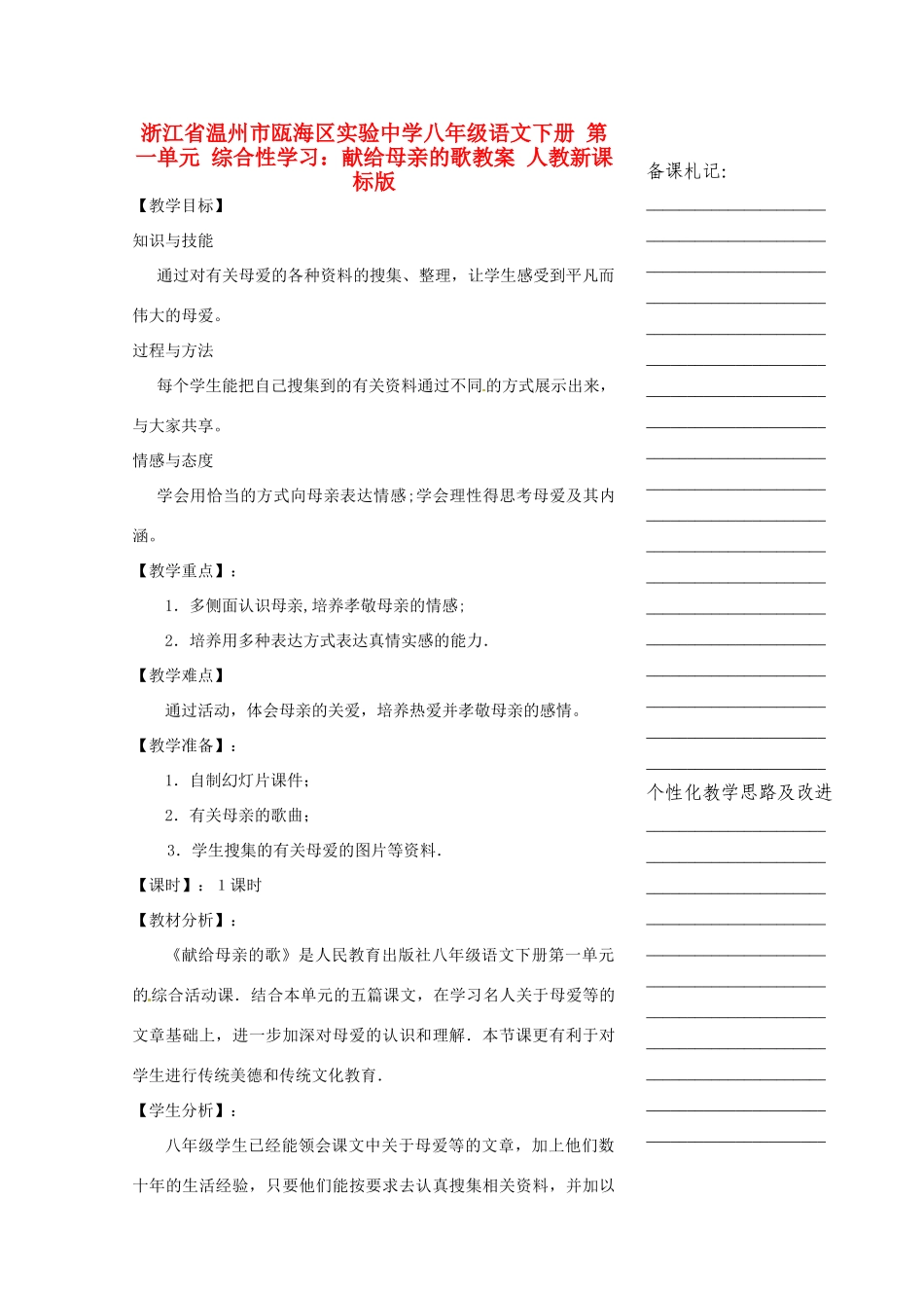 浙江省温州市瓯海区实验中学八年级语文下册 第一单元 综合性学习：献给母亲的歌教学设计 人教新课标版教材_第1页