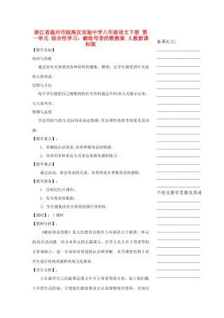 浙江省温州市瓯海区实验中学八年级语文下册 第一单元 综合性学习：献给母亲的歌教学设计 人教新课标版教材