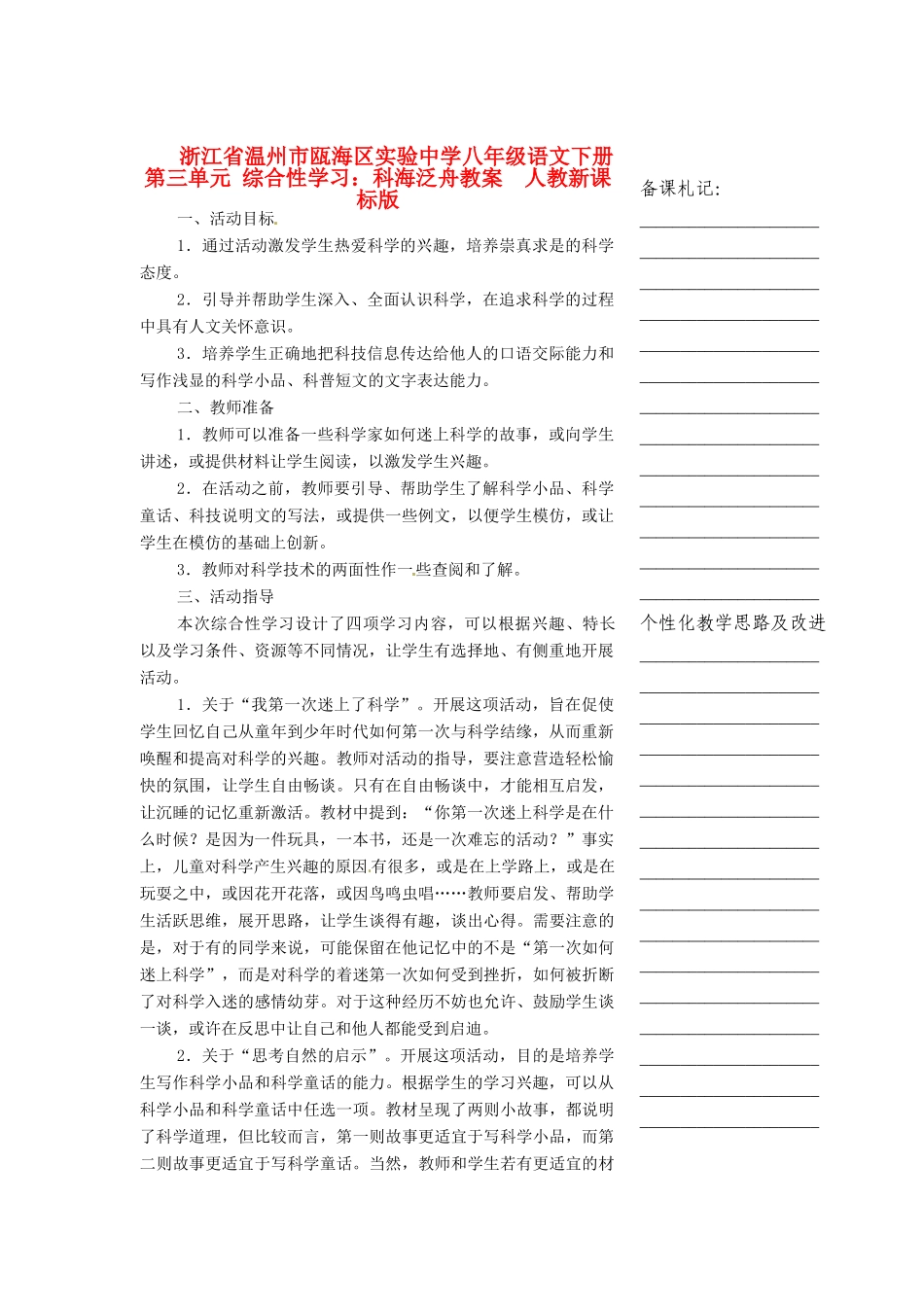 浙江省温州市瓯海区实验中学八年级语文下册 第三单元 综合性学习：科海泛舟教学设计  人教新课标版教材_第1页