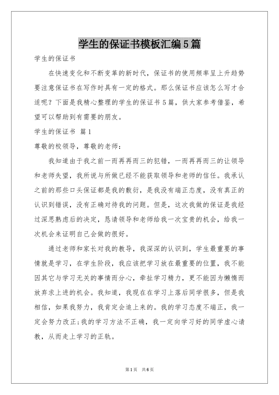 学生的保证书模板汇编5篇_第1页