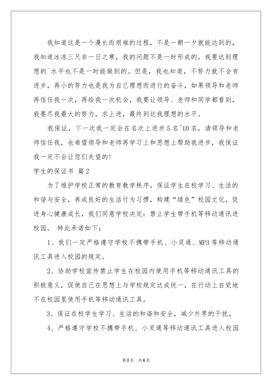 学生的保证书模板汇编5篇_第2页