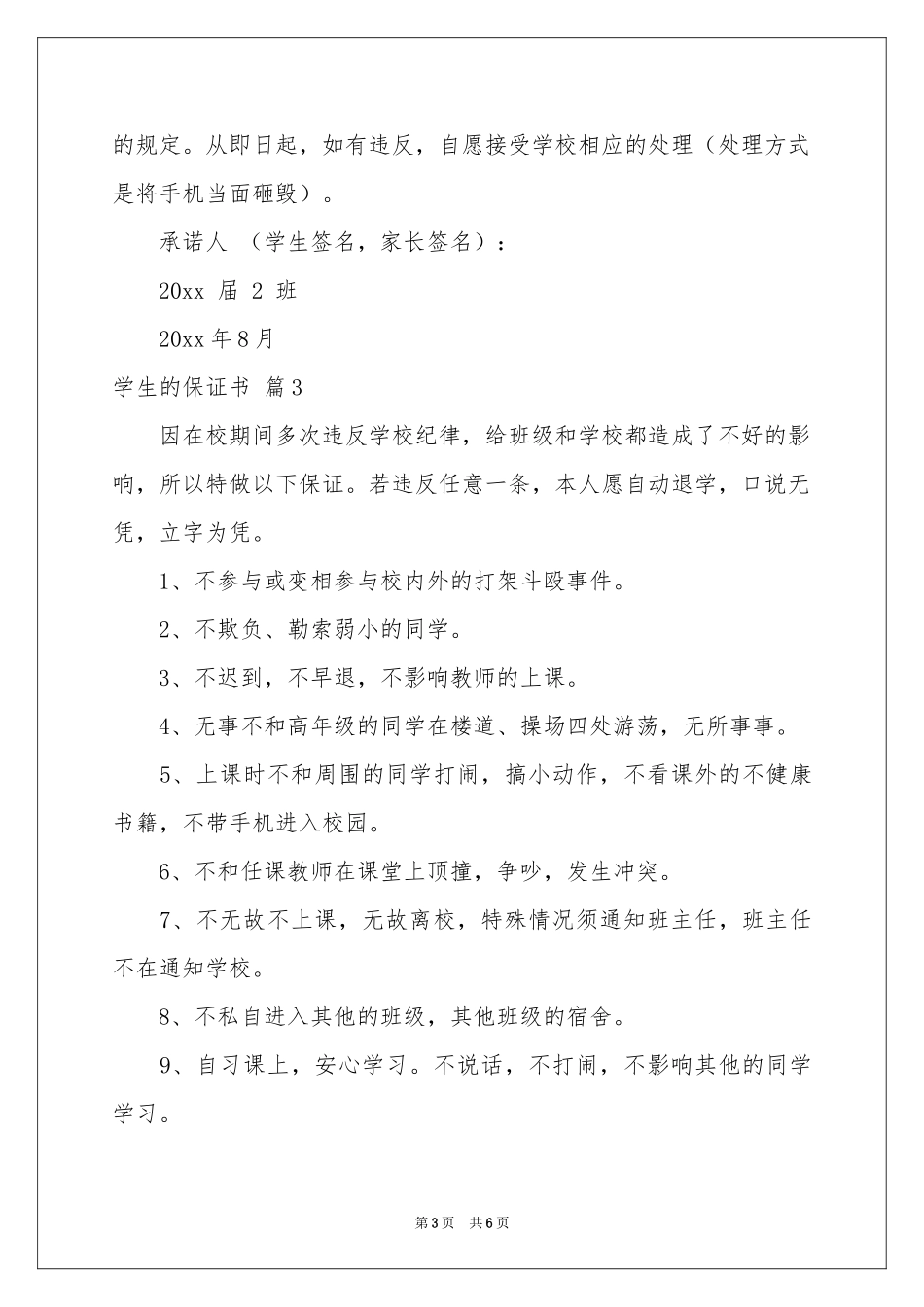 学生的保证书模板汇编5篇_第3页