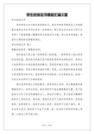 学生的保证书模板汇编5篇