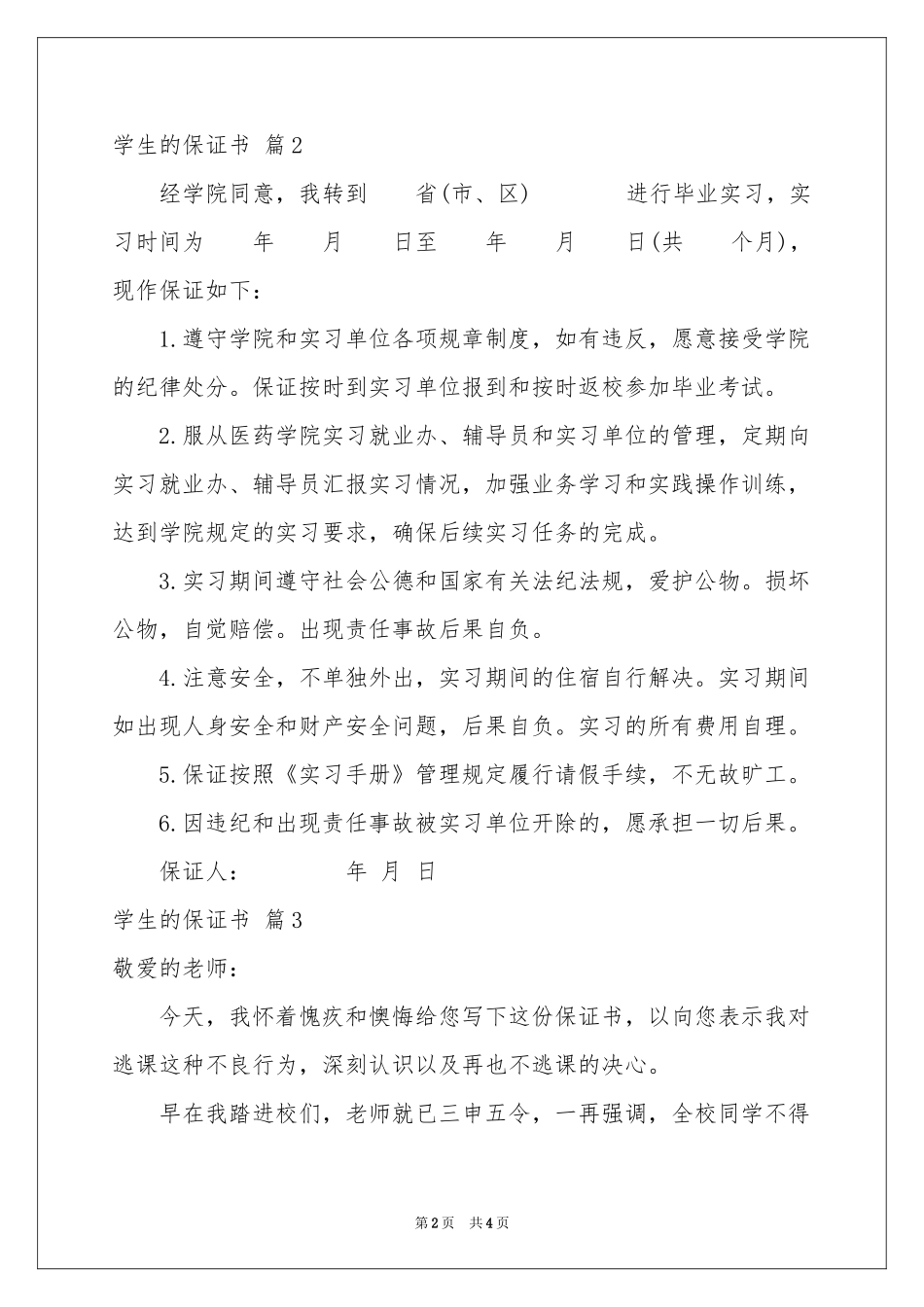 学生的保证书模板锦集五篇_第2页