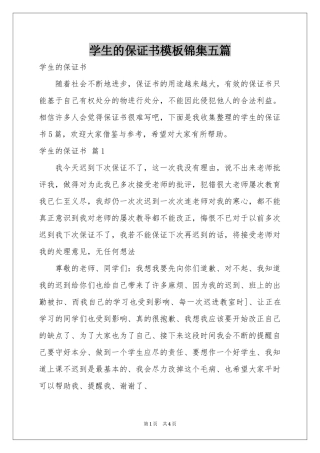 学生的保证书模板锦集五篇