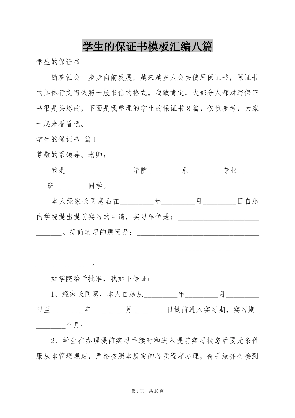 学生的保证书模板汇编八篇_第1页