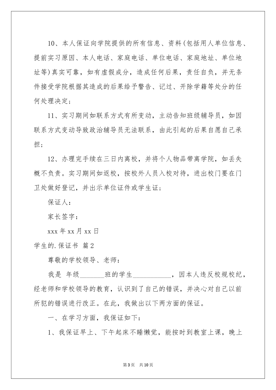 学生的保证书模板汇编八篇_第3页