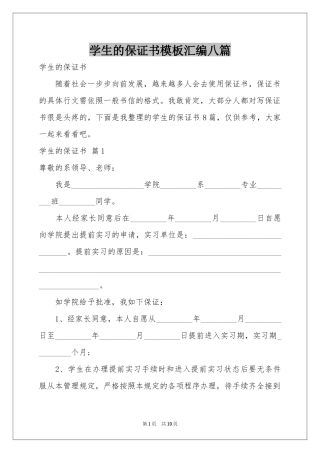 学生的保证书模板汇编八篇