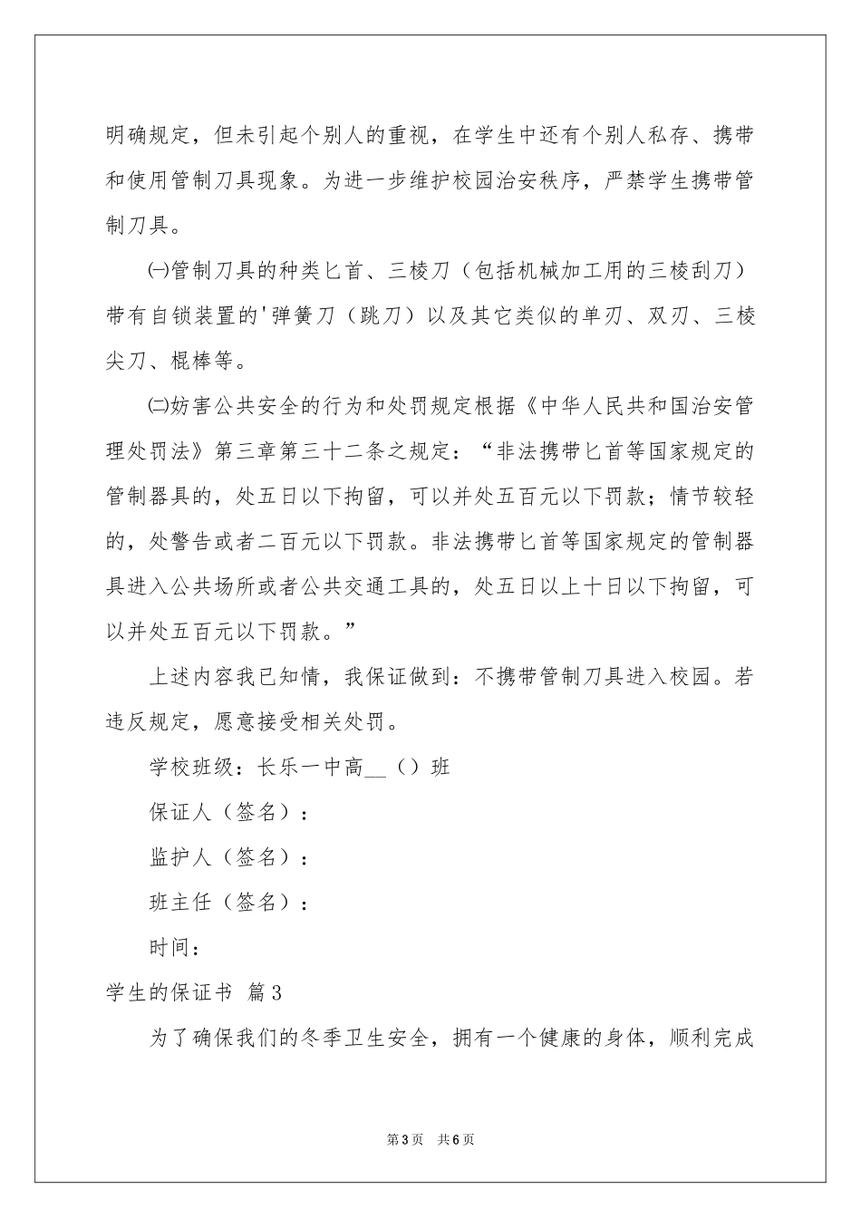 学生的保证书模板五篇_第3页