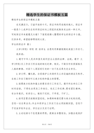 学生的保证书模板五篇